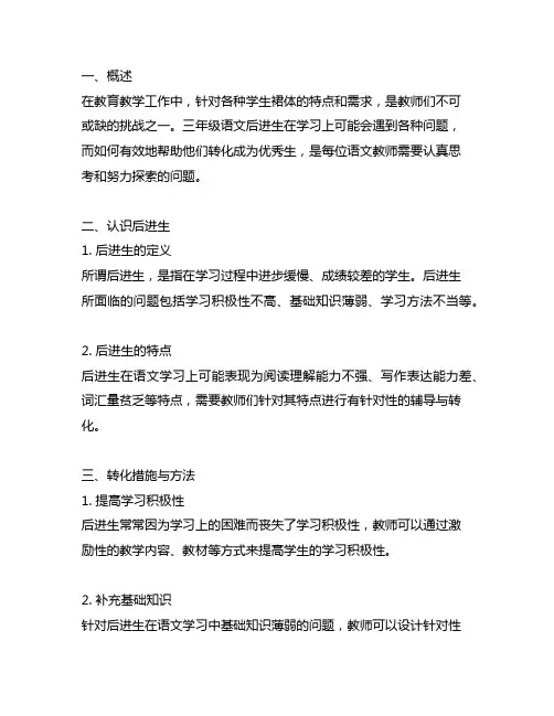 三年级语文后进生转化措施与方法
