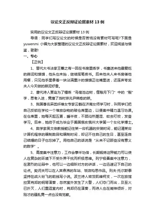 实用的议论文正反辩证论据素材13例