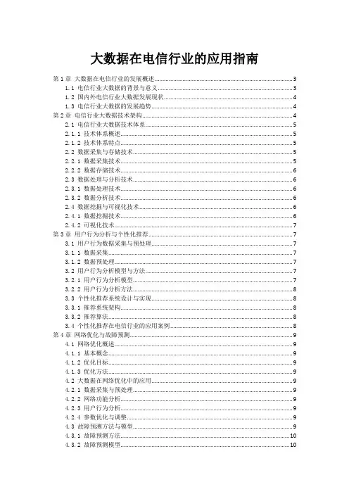 大数据在电信行业的应用指南