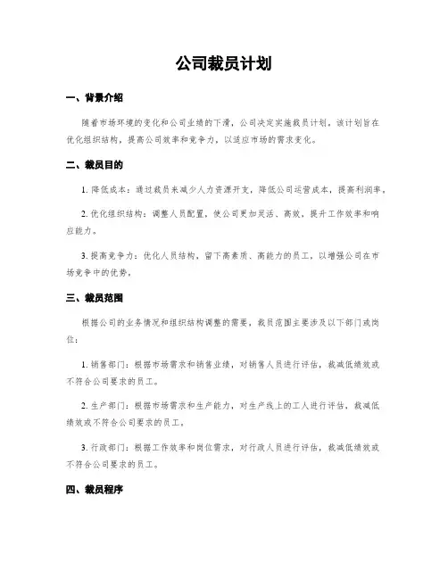公司裁员计划