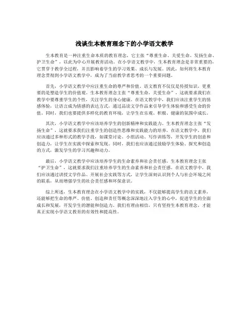 浅谈生本教育理念下的小学语文教学