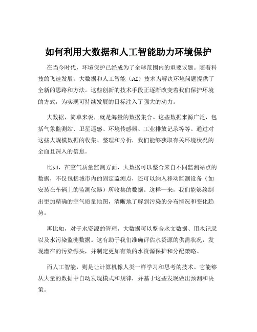 如何利用大数据和人工智能助力环境保护