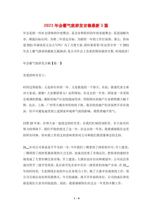 2021年会霸气致辞发言稿最新5篇
