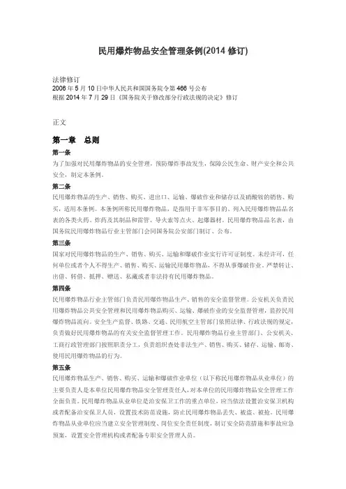 6-民用爆炸物品安全管理条例(2014年修订版)