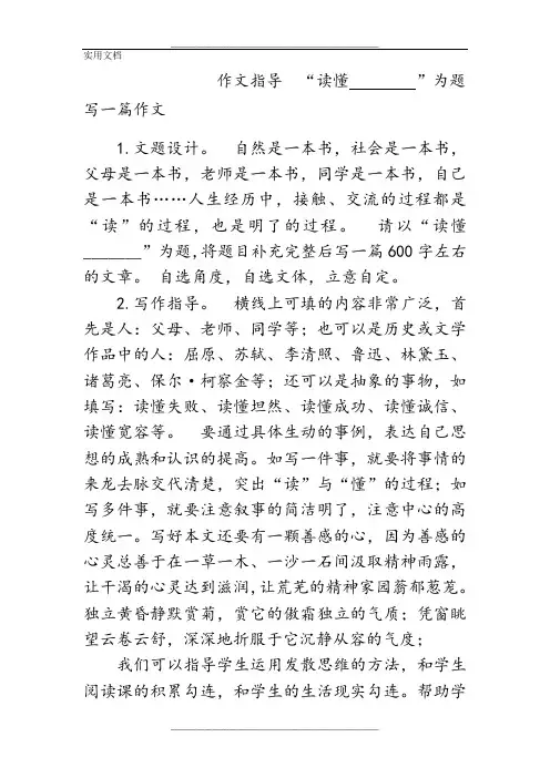 人教版八年级语文下册《作文指导--“读懂--------”为题写一篇作文》研讨课教案-1