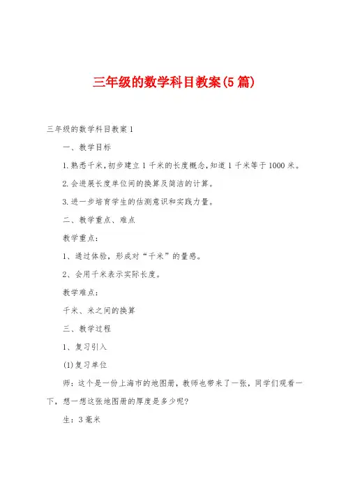 三年级的数学科目教案(5篇)
