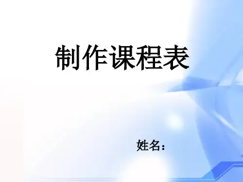制作课程表-PPT