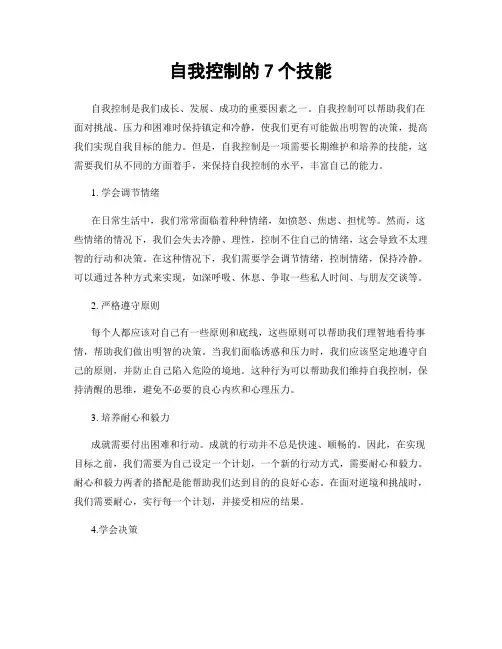 自我控制的7个技能