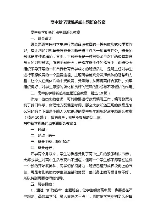 高中新学期新起点主题班会教案（精选10篇）
