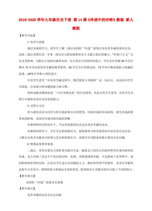 2019-2020学年九年级历史下册 第14课《冷战中的对峙》教案 新人教版.doc