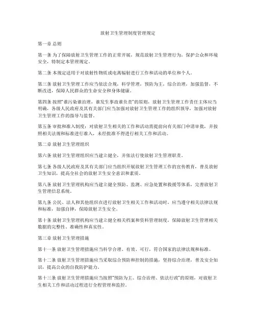 放射卫生管理制度管理规定