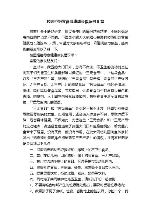 校园拒绝零食健康成长倡议书5篇