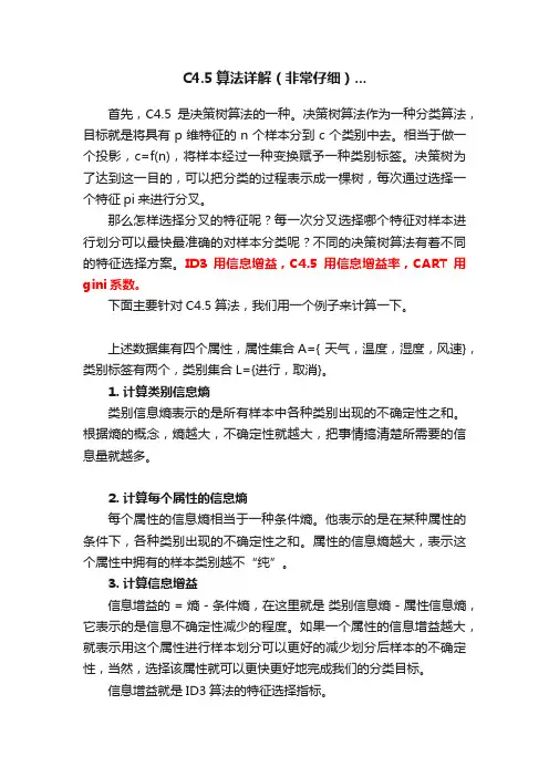 C4.5算法详解（非常仔细）...