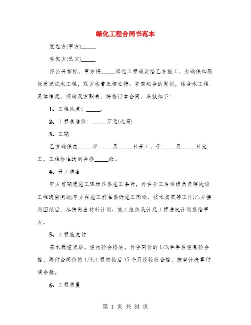 绿化工程合同书范本(4篇)