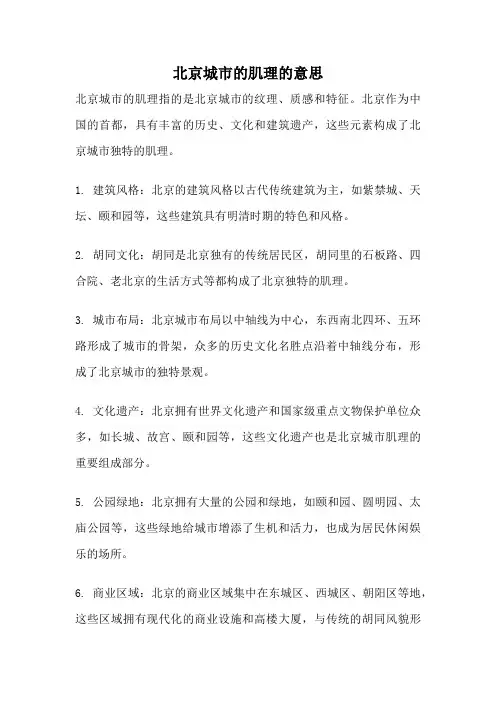 北京城市的肌理的意思