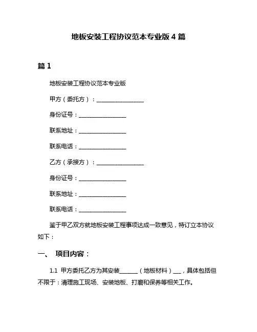 地板安装工程协议范本专业版4篇