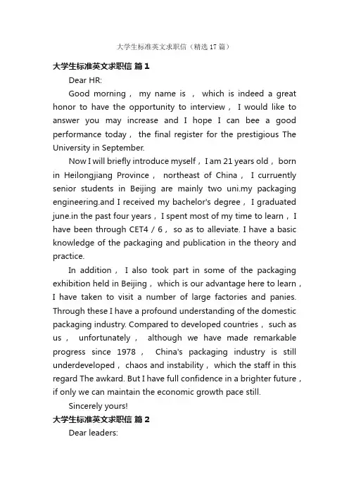 大学生标准英文求职信（精选17篇）