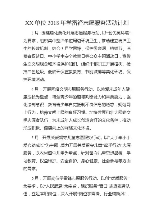 XX2018年学雷锋志愿服务活动计划