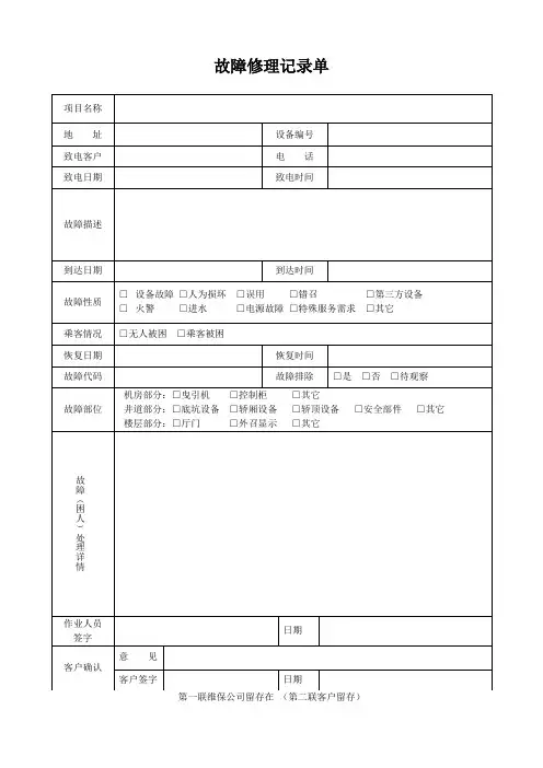 电梯故障修理记录单