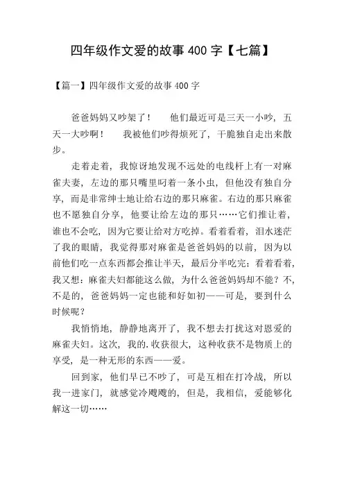 四年级作文爱的故事400字【七篇】