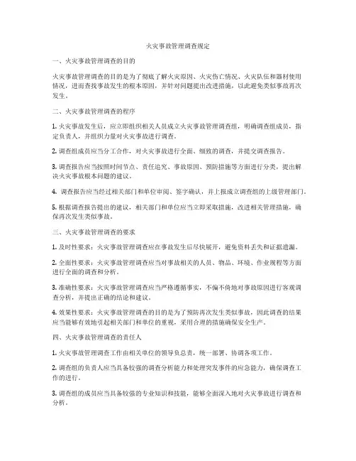 火灾事故管理调查规定
