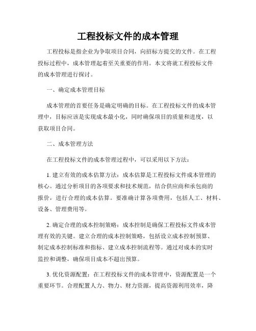 工程投标文件的成本管理