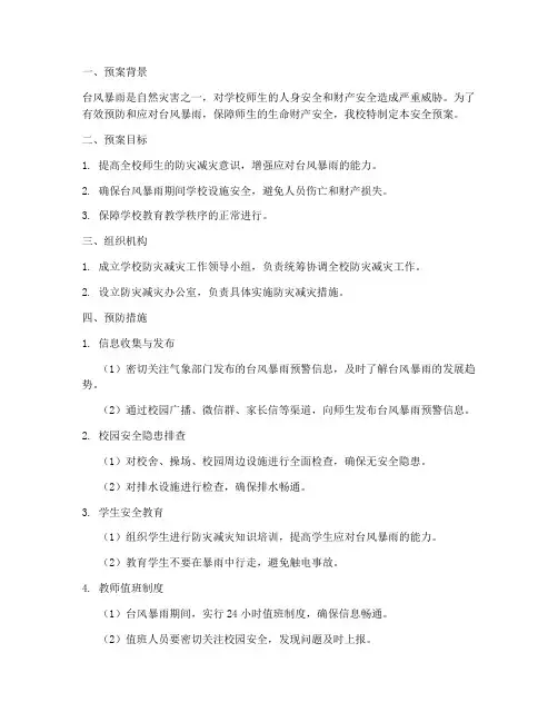 学校预防台风暴雨安全预案