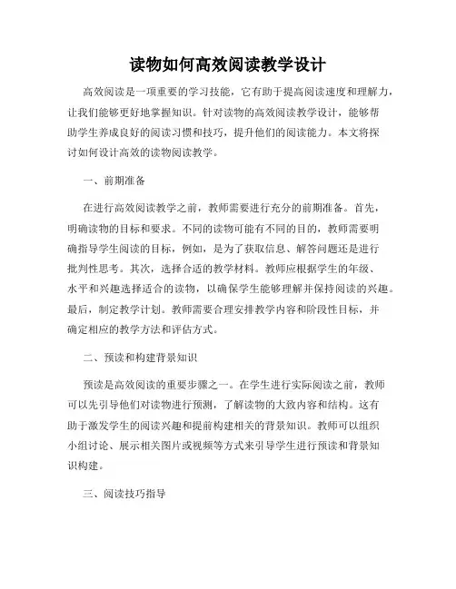 读物如何高效阅读教学设计