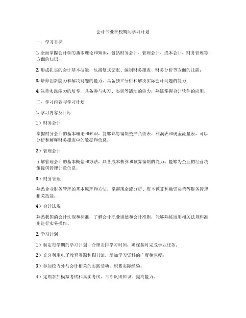 会计专业在校期间学习计划