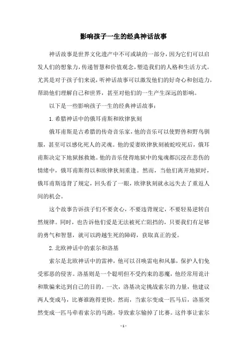 影响孩子一生的经典神话故事