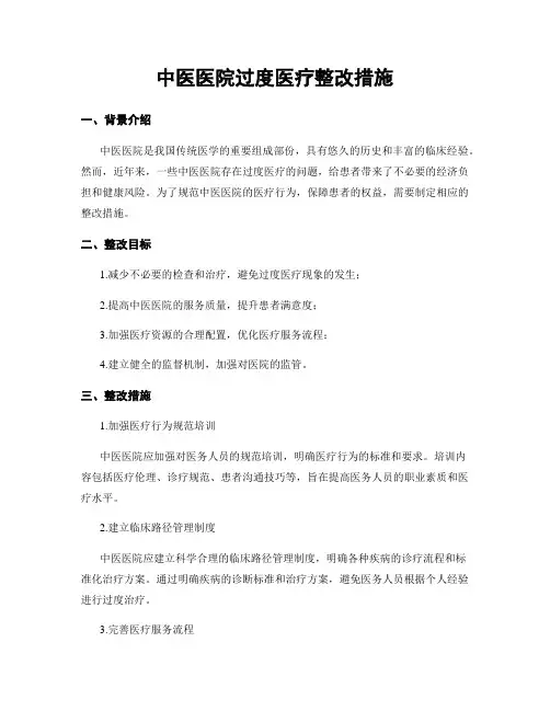 中医医院过度医疗整改措施