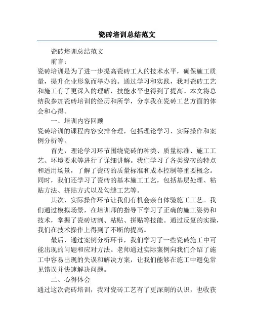 瓷砖培训总结范文