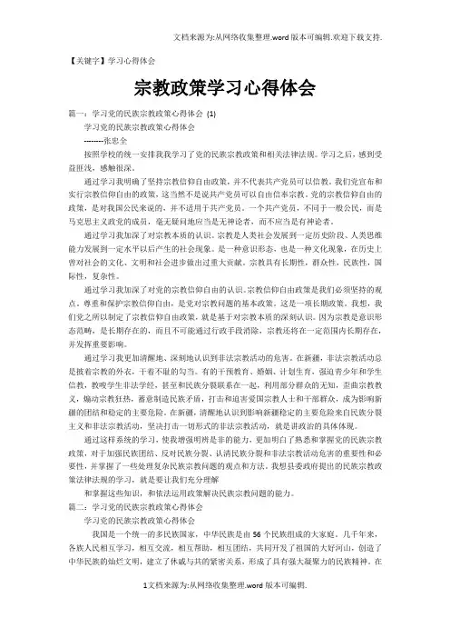 【学习心得体会】宗教政策学习心得体会