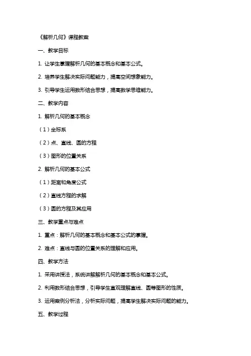 《解析几何》课程教案