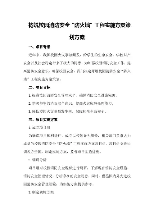 构筑校园消防安全“防火墙”工程实施方案策划方案
