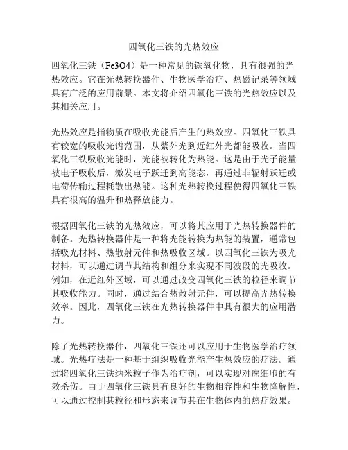 四氧化三铁的光热效应