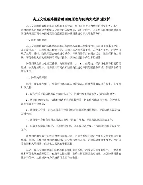 高压交流断路器防跳回路原理与防跳失败原因浅析