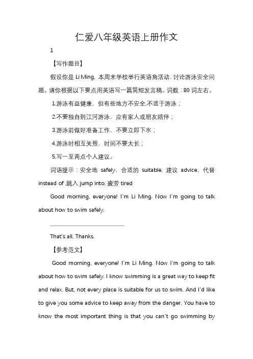 仁爱八年级英语上册作文