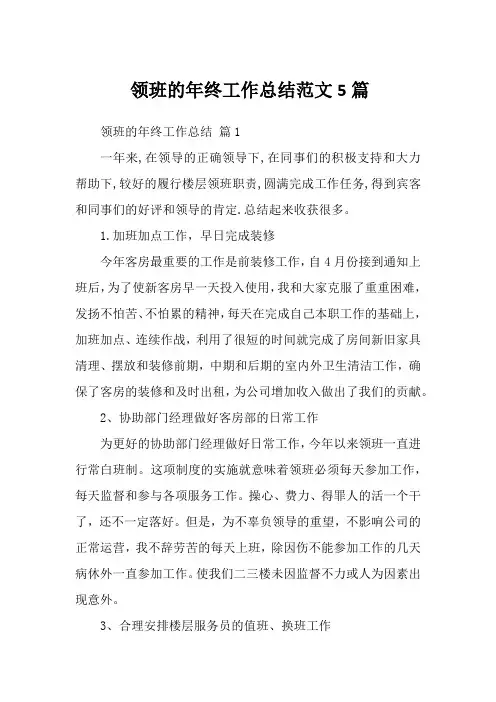 领班的年终工作总结范文5篇