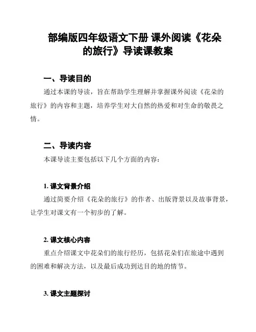 部编版四年级语文下册 课外阅读《花朵的旅行》导读课教案