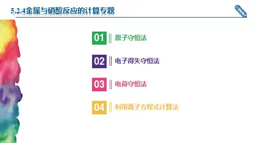 【新教材】人教版（2019）高中化学必修二5.2.4硝酸与金属计算专题