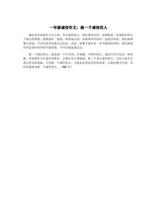 一年级诚信作文：做一个诚信的人