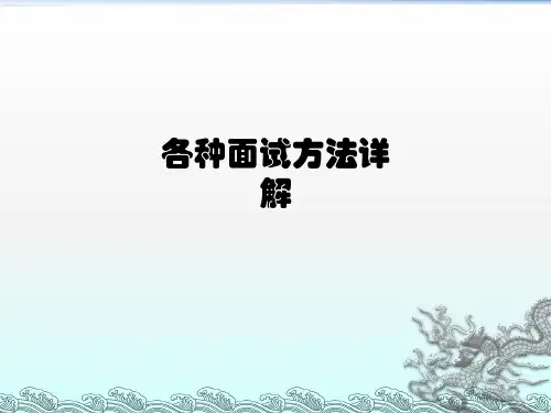 各种面试方法详解ppt课件