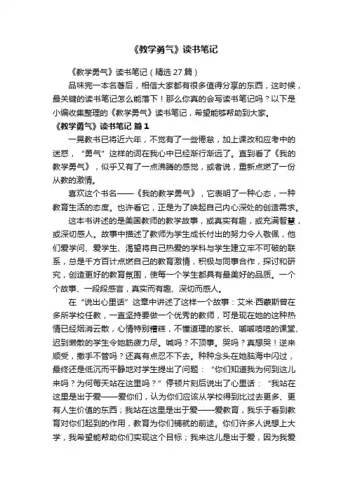 《教学勇气》读书笔记（精选27篇）