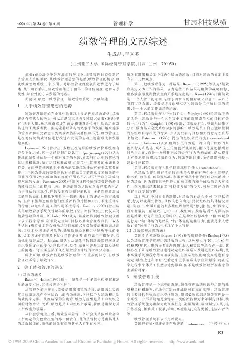 绩效管理的文献综述