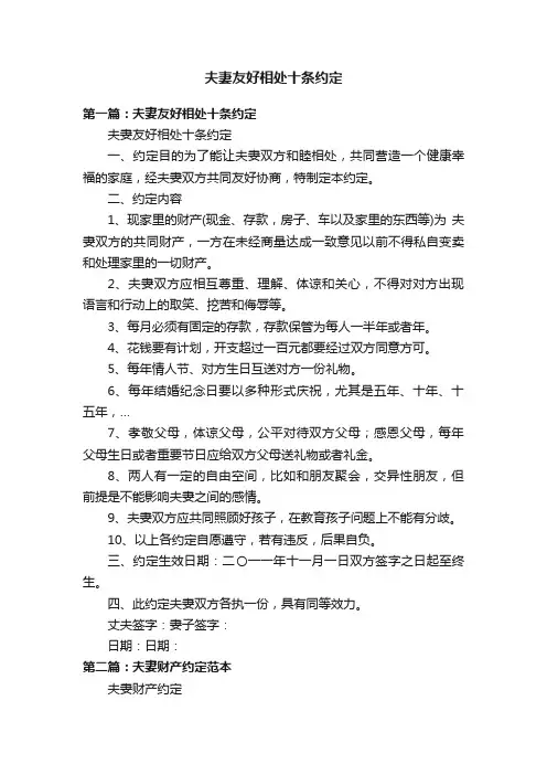 夫妻友好相处十条约定