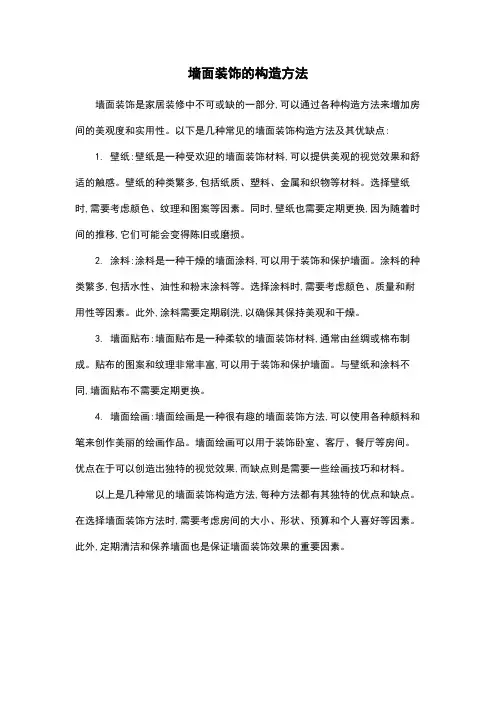 墙面装饰的构造方法