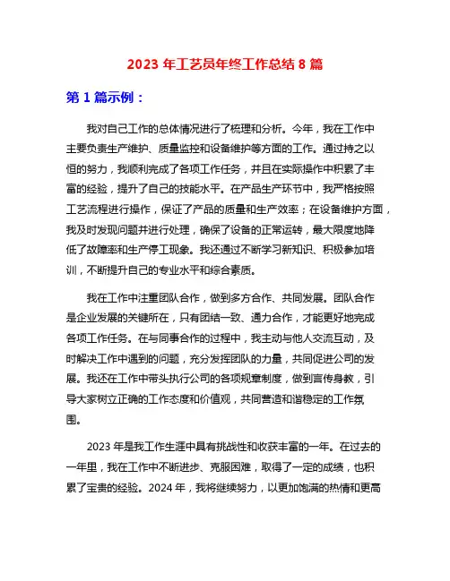 2023年工艺员年终工作总结8篇