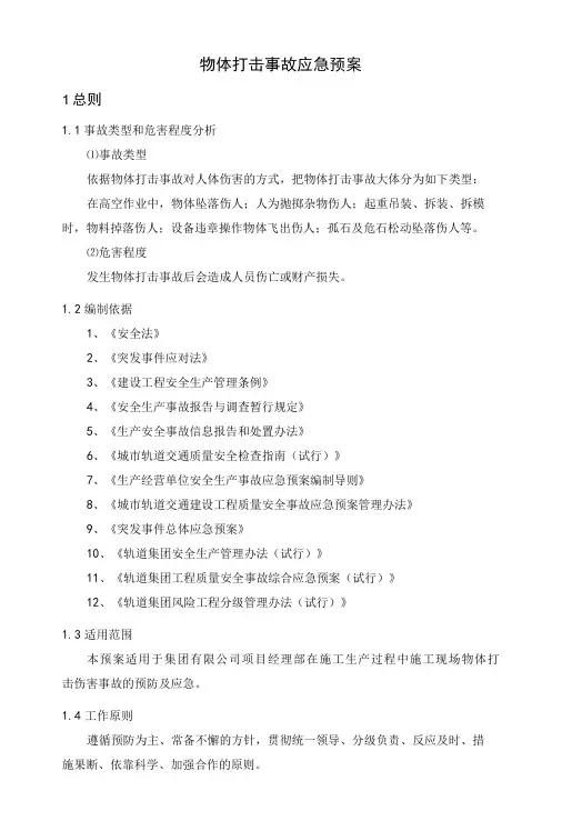 物体打击事故应急预案