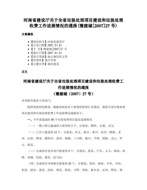 河南省建设厅关于全省垃圾处理项目建设和垃圾处理收费工作进展情况的通报(豫建城[2007]27号)